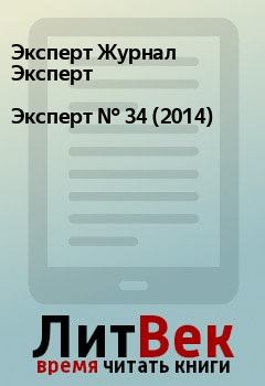 Книга - Эксперт №  34 (2014). Эксперт Журнал Эксперт - прочитать в Litvek