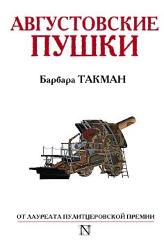 Обложка книги - Августовские пушки - Барбара Такман