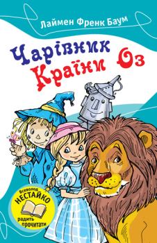 Книга - Чарівник Країни Оз. Ліман Френк Баум - читать в Litvek