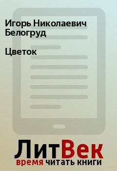 Книга - Цветок. Игорь Николаевич Белогруд - читать в Litvek