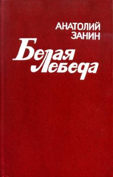 Обложка книги - Белая лебеда - Анатолий Изотович Занин