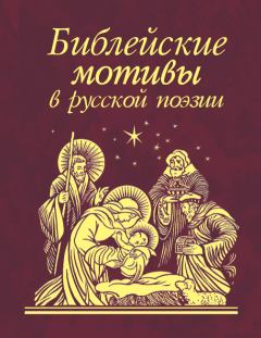Обложка книги - Библейские мотивы в русской поэзии -  Сборник