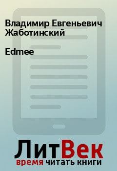 Обложка книги - Edmee - Владимир Евгеньевич Жаботинский