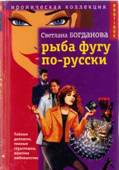 Обложка книги - Рыба фугу по-русски - Светлана Богданова