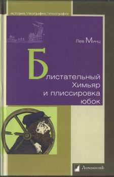 Книга - Блистательный Химьяр и плиссировка юбок. Лев Миронович Минц - читать в Litvek