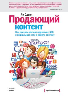 Книга - Продающий контент. Как связать контент-маркетинг, SEO и социальные сети в единую систему. Ли Одден - читать в Litvek