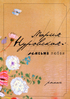 Обложка книги - Письма любви - Мария Нуровская
