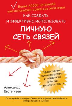 Обложка книги - Как создать и эффективно использовать личную сеть связей - Александр Евстегнеев