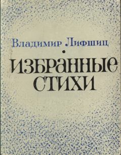 Обложка книги - Избранные стихи - Владимир Александрович Лифшиц