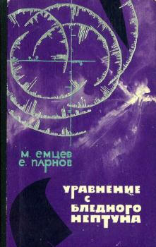 Книга - Уравнение с Бледного Нептуна. Еремей Иудович Парнов - читать в Litvek