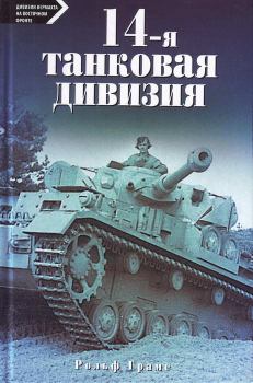Книга - 14-я танковая дивизия. 1940-1945. Рольф Грамс - читать в Litvek