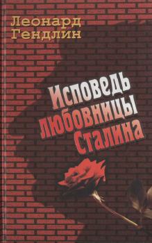 Обложка книги - Исповедь любовницы Сталина - Леонард Евгеньевич Гендлин