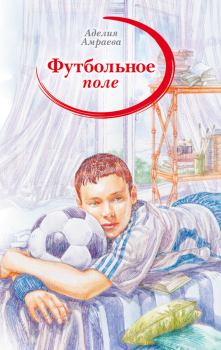 Обложка книги - Футбольное поле - Аделия А Амраева