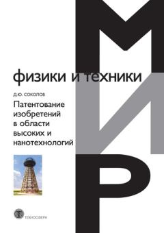 Обложка книги - Патентование изобретений в области высоких и нанотехнологий - Дмитрий Юрьевич Соколов