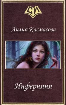 Книга - Инферняня (СИ). Лилия Касмасова - читать в Litvek