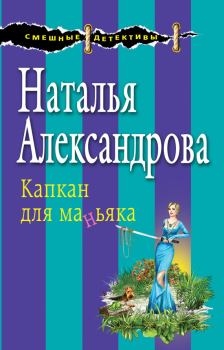 Обложка книги - Капкан для маньяка - Наталья Николаевна Александрова