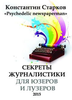 Обложка книги - Cекреты журналистики - Константин Старков