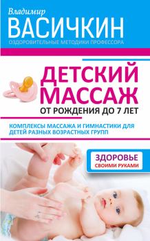 Обложка книги - Детский массаж. От рождения до 7 лет - Владимир Иванович Васичкин