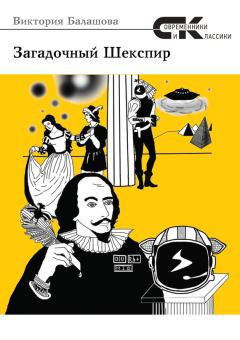 Книга - Загадочный Шекспир. Виктория Викторовна Балашова - прочитать в Litvek