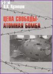 Обложка книги - Цена свободы – атомная бомба - Виктор Николаевич Кузнецов