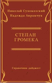 Книга - Громека Степан. Николай Михайлович Сухомозский - читать в Litvek