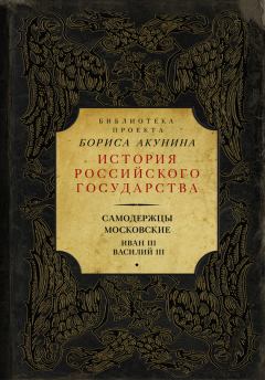 Книга - Самодержцы московские: Иван III. Василий III. Борис Акунин - читать в Litvek