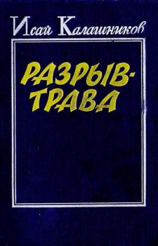 Обложка книги - Разрыв-трава - Исай Калистратович Калашников