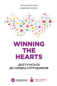 Книга - Winning the Hearts: Достучаться до сердец сотрудников. Надежда Макова - читать в Litvek