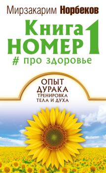 Обложка книги - Книга номер 1 # про здоровье - Мирзакарим Санакулович Норбеков