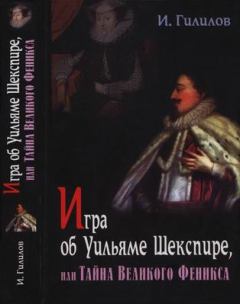 Книга - Игра об Уильяме Шекспире, или Тайна Великого Феникса. Илья Менделевич Гилилов - читать в Litvek
