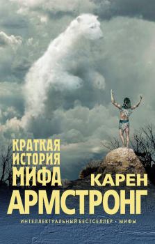 Книга - Краткая история мифа. Карен Армстронг - прочитать в Litvek