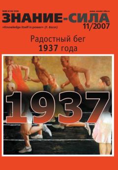 Книга - Знание — сила, 2007 № 11 (965).  Журнал «Знание-сила» - прочитать в Litvek