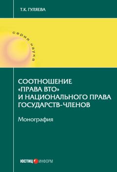 Обложка книги - Соотношение «права ВТО» и национального права государств-членов - Татьяна Константиновна Гуляева