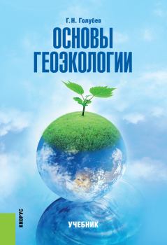 Книга - Основы геоэкологии. Геннадий Николаевич Голубев - читать в Litvek