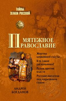 Обложка книги - Мятежное православие - Андрей Петрович Богданов