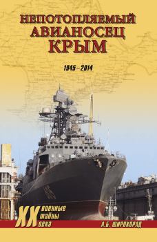 Обложка книги - «Непотопляемый авианосец» Крым. 1945–2014 - Александр Борисович Широкорад