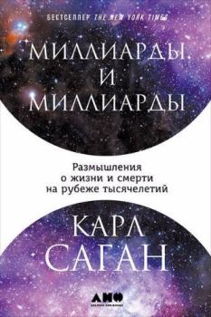 Обложка книги - Миллиарды и миллиарды: Размышления о жизни и смерти на рубеже тысячелетий - Карл Эдуард Саган