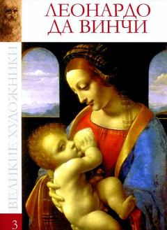 Обложка книги - Леонардо да Винчи (1452-1519) - Ксения Сергеевна Егорова