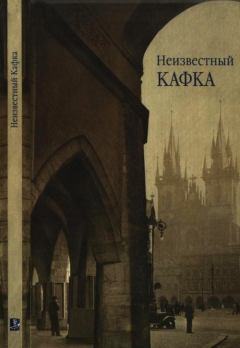 Обложка книги - Неизвестный Кафка - Франц Кафка