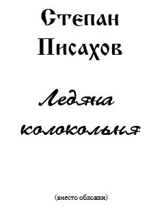 Книга - Ледяна колокольня. Степан Григорьевич Писахов - прочитать в Litvek