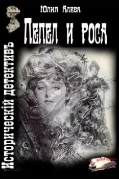 Обложка книги - Пепел и роса - Юлия Алева