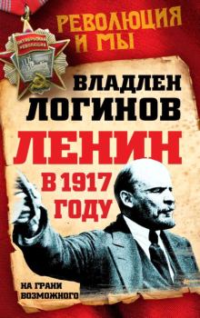 Обложка книги - Ленин в 1917 году - Владлен Терентьевич Логинов