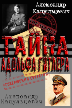 Обложка книги - Тайна Адольфа Гитлера - Александр Евгеньевич Капульцевич
