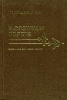 Книга - В сложном полете. Леонид Петрович Хомутов - прочитать в Litvek