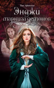 Обложка книги - Энджи – маркиза демонов - Таис Афинская
