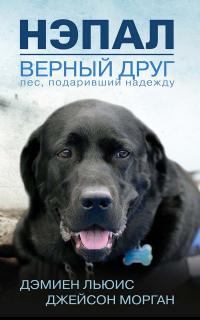 Книга - Нэпал — верный друг. Пес, подаривший надежду. Дэмиен Льюис - читать в Litvek