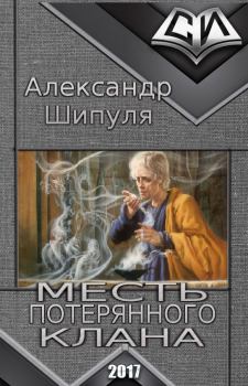 Обложка книги - Месть потерянного клана (СИ) - Александр Шипуля
