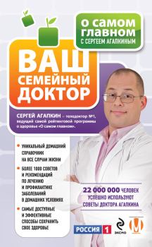 Книга - О самом главном с Сергеем Агапкиным. Ваш семейный доктор. Сергей Николаевич Агапкин - читать в Litvek