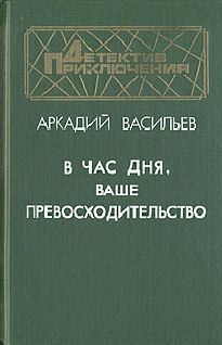 Обложка книги - В час дня, Ваше превосходительство - Аркадий Николаевич Васильев