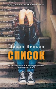Книга - Список. Шиван Вивьен - читать в Litvek